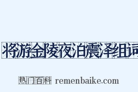 将游金陵夜泊震泽组词是什么意思的图片